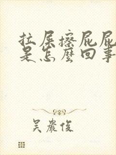 拉屎擦屁屁有血是怎么回事