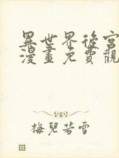 异世界后宫物语漫画免费观看封面