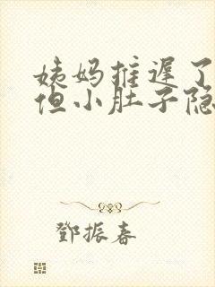 姨妈推迟了3天但小肚子隐隐作痛封面