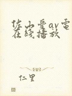 佐山爱av电影在线播放