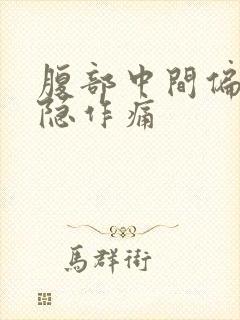 腹部中间偏左隐隐作痛封面