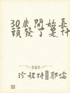 30岁开始长白头发了是什么原因