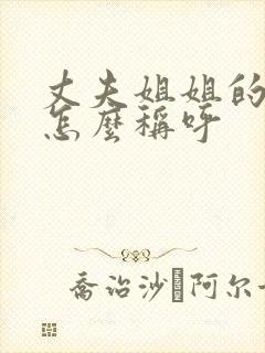 丈夫姐姐的儿子怎么称呼封面