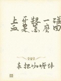 上牙龈一碰就出血是怎么回事