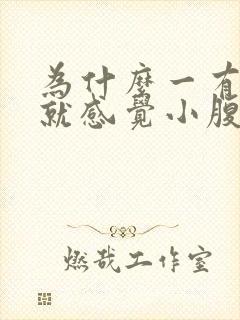 为什么一有点尿就感觉小腹胀痛