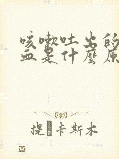 咳嗽吐出的痰带血是什么原因封面