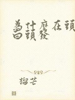 为什么在头顶长白头发