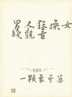 男人狂操女人在线观看