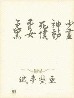 免费死神少爷与黑女仆动画