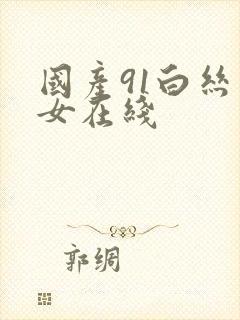 国产91白丝美女在线