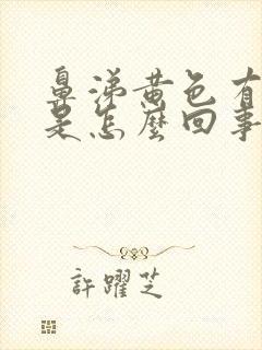 鼻涕黄色有臭味是怎么回事封面