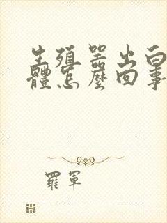 生殖器出白色液体怎么回事