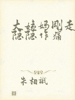 大姨妈刚走肚子隐隐作痛封面