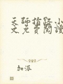 天师指路小说全文免费阅读
