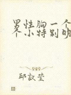 男性胸一个大一个小特别明显怎么办