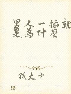 男人一插就想射是为什么封面