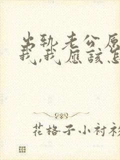 出轨老公原谅了我,我应该怎么做