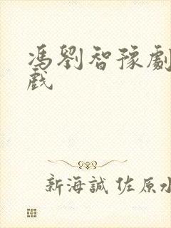 冯刘智豫剧全场戏