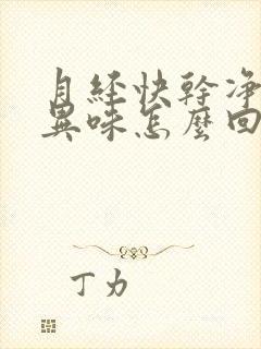 月经快干净了有异味怎么回事