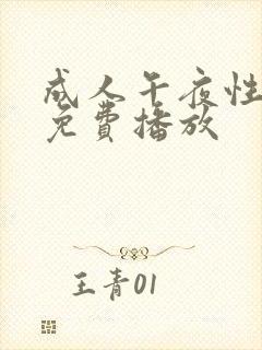 成人午夜性淫片免费播放