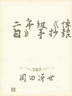 二年级《传统节日》手抄报