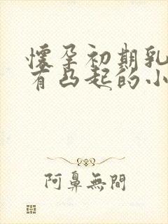 怀孕初期乳晕上有凸起的小疙瘩是怎么回事封面