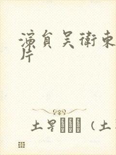 演员吴卫东的照片封面