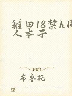 雏田18禁h同人本子