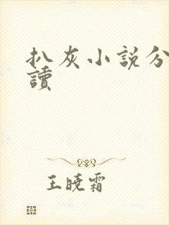 扒灰小说分节阅读