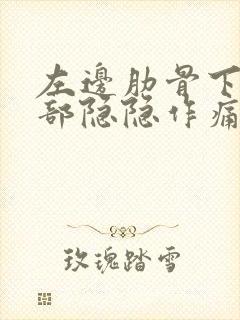 左边肋骨下面腹部隐隐作痛封面