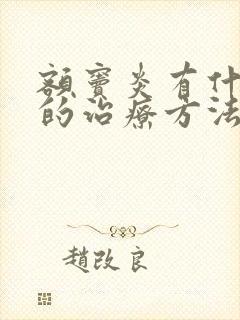 额窦炎有什么好的治疗方法