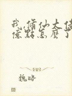 我,修仙大佬强亿点怎么了小说