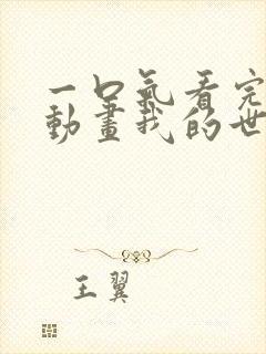 一口气看完沙雕动画我的世界求生封面