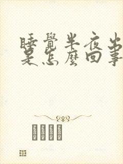 睡觉半夜出虚汗是怎么回事