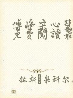 傅峥宋心慧小说免费阅读最新章节