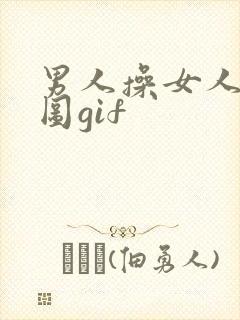 男人操女人动态图gif