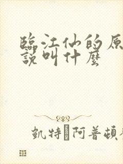 临江仙的原著小说叫什么