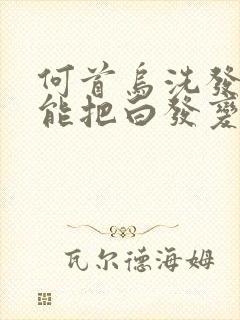 何首乌洗发水真能把白发变黑发吗