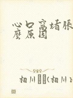 心口窝堵胀是什么原因