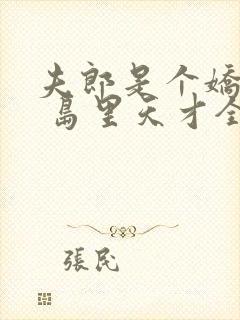 夫郎是个娇气包 岛里天才全文免费阅读封面