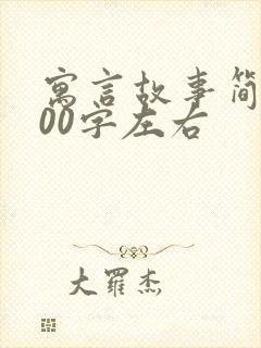 寓言故事简短100字左右