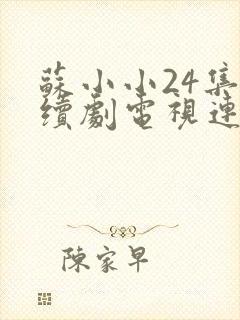 苏小小24集连续剧电视连续剧