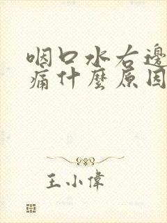 咽口水右边喉咙痛什么原因