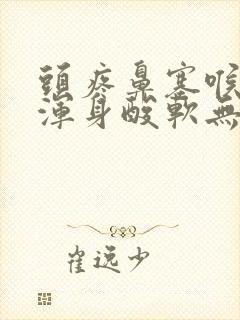 头疼鼻塞喉咙痛浑身酸软无力封面