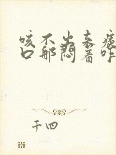 咳不出来痰在胸口那闷着咋办封面