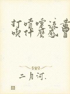 打喷嚏流黄鼻涕吃什么感冒药