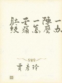 肚子一阵一阵的绞痛怎么办还想吐