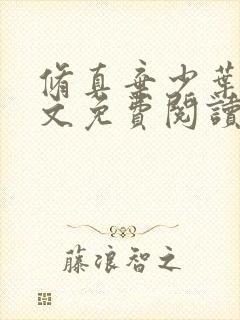 修真弃少叶辰全文免费阅读