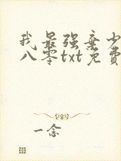 我最强弃少下载八零txt免费