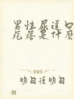 男性尿道口长小疙瘩是什么病封面